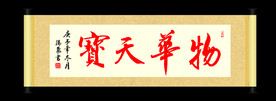 物华天宝书法作品