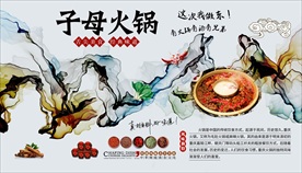 子母火锅背景墙