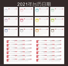 2021年台历日期