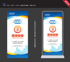 保持安静 展架图片