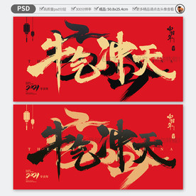 牛年 牛气冲天海报