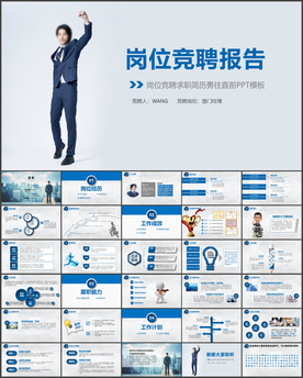 岗位竞聘PPT
