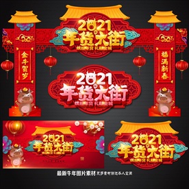 年货大街