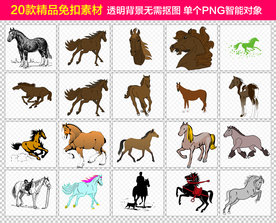 骏马免抠素材