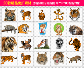 老虎免抠素材