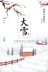24节气大雪海报H5页面