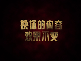 3D立体字体样式