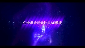 唯美炫丽粒子节日晚会标题动画