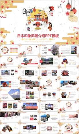 日本文化旅游风光风景PPT