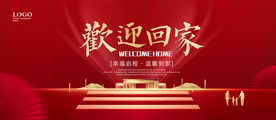 欢迎回家