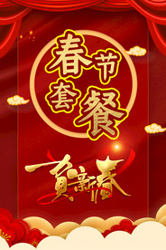 春节套餐年夜饭