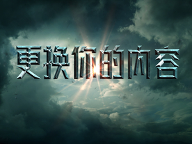 3D立体字体样式