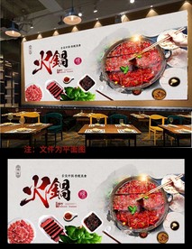 火锅背景墙