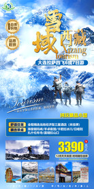 西藏旅游海报 拉萨旅游 拉萨海