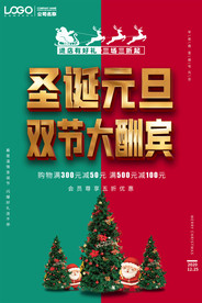 2021圣诞元旦双节大酬宾海报