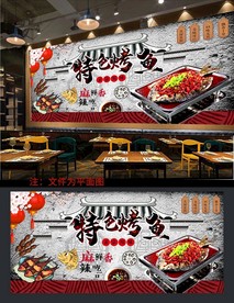 烤鱼背景墙