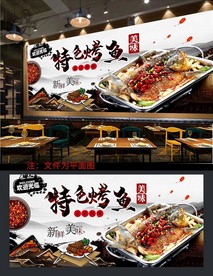 烤鱼背景墙
