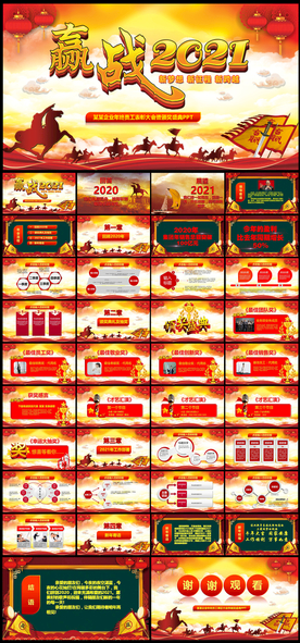 2021企业年会活动策划PPT