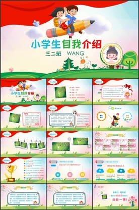 小学生自我介绍PPT