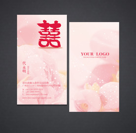 喜庆名片 婚庆