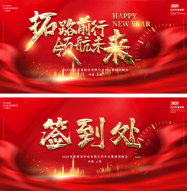 2021年会颁奖晚会签到处背景