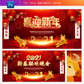 2021牛年新年晚会背景