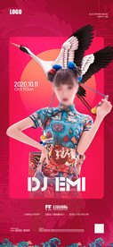DJ嘉宾模板