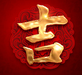 吉字素材-吉字图片-吉字设计模板-昵图网