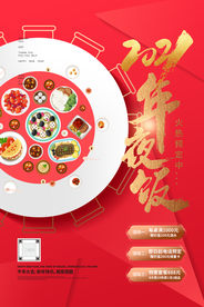 新年年夜饭海报