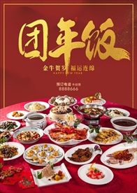 团年饭