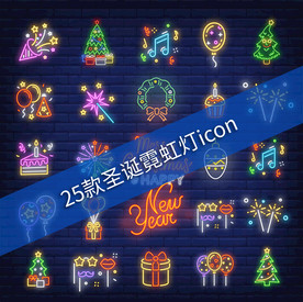 圣诞节霓虹灯ICON