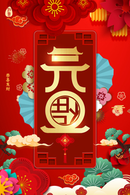 元旦海报