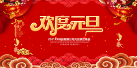 欢度元旦展板背景