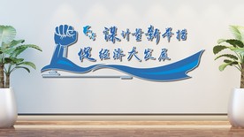 电力计量中心标语文化墙