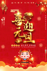 2021牛年喜迎元旦海报挂图