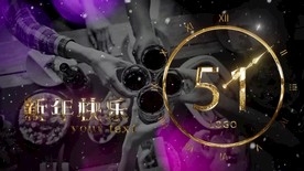 2021新年黄金数字倒计时一分