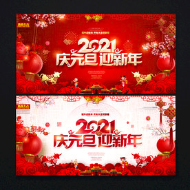 元旦 喜迎元旦
