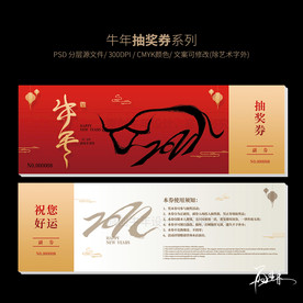 2021牛年抽奖券
