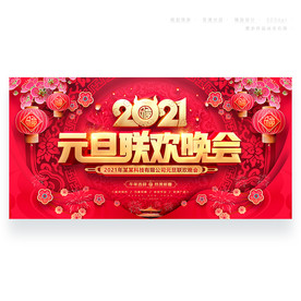 元旦晚会
