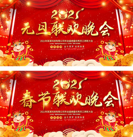 2021牛年春节元旦晚会年会