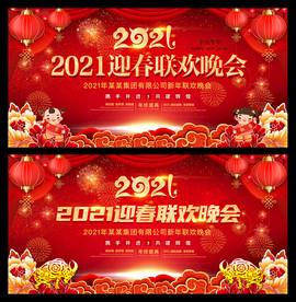 2021迎新春晚会