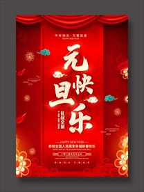 元旦海报