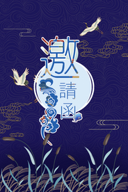 古典邀请函