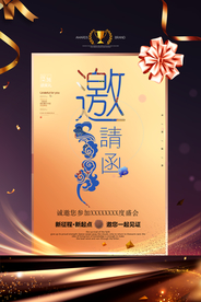 邀请函