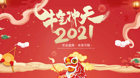 牛年 年会 主视觉