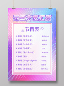 炫彩元旦文艺汇演节目表海报