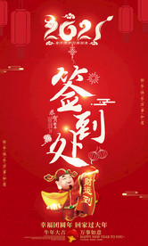 2021企业年会活动签到处海报