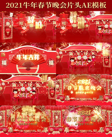 2021牛年晚会片头AE模板