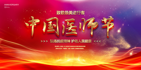 中国医师节