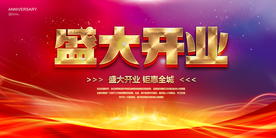 盛大开业